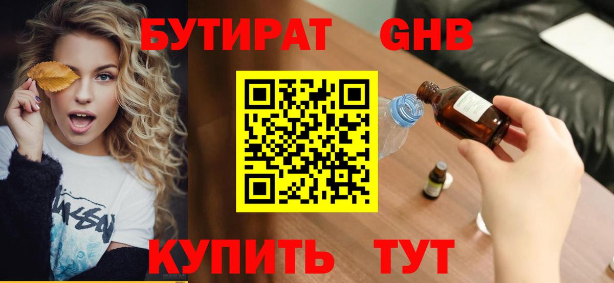 Бутират бутик Волоколамск