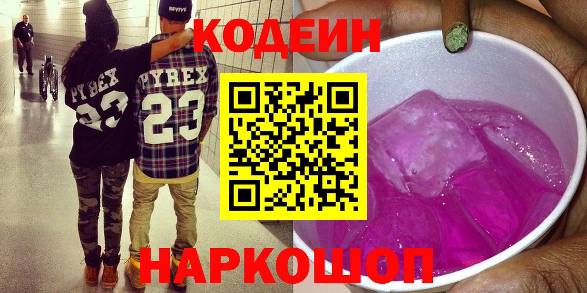 купить наркоту  Вход с VPN  Волоколамск  Кодеин напиток Lean (лин) 